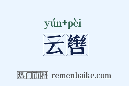 云辔是什么意思的图片